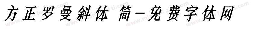 方正罗曼斜体 简字体转换